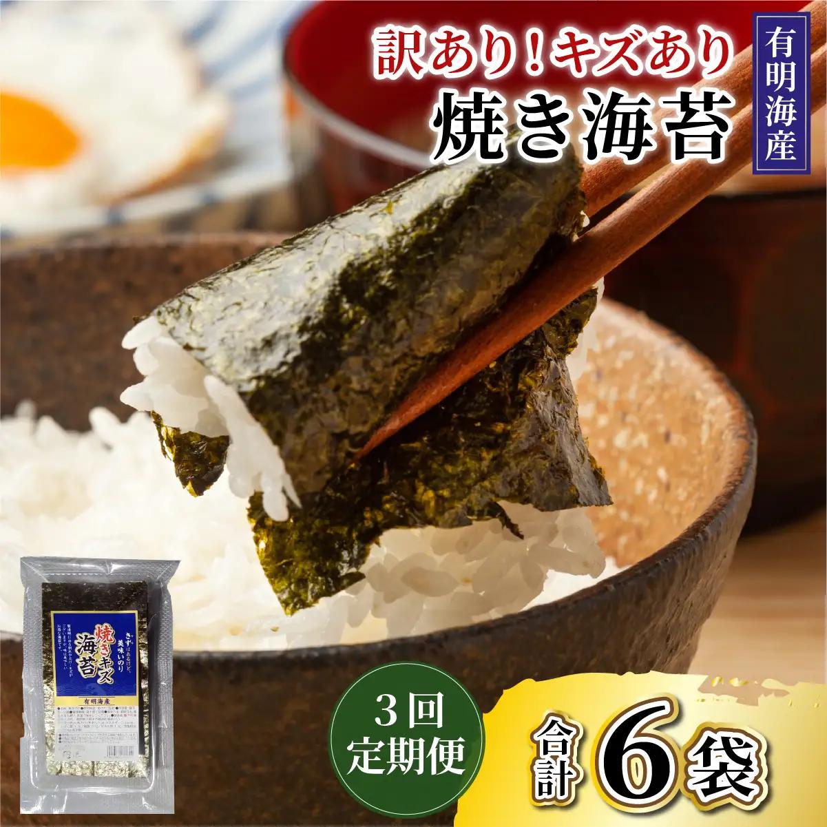  ＜定期便・全3回＞【訳あり】福岡有明のり 焼き海苔 20g×2袋