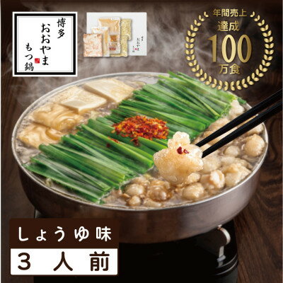 【ふるさと納税】【博多もつ鍋おおやま】もつ鍋しょうゆ味3人前(水巻町)【配送不可地域：離島】【1631947】