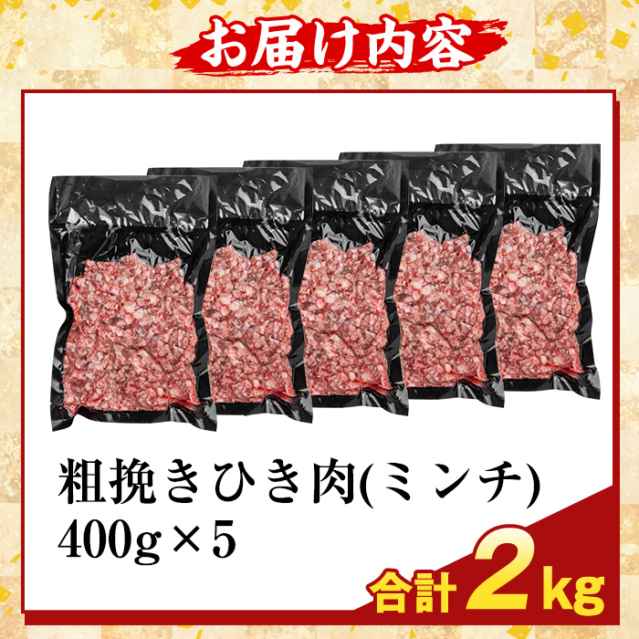 K-488-B 鹿児島県産A5等級黒毛和牛粗挽きひき肉(ミンチ)(計2kg) 【ふるさと産直バザール】霧島市 牛肉 国産 鹿児島県産 ひき肉 粗挽き 肉 精肉