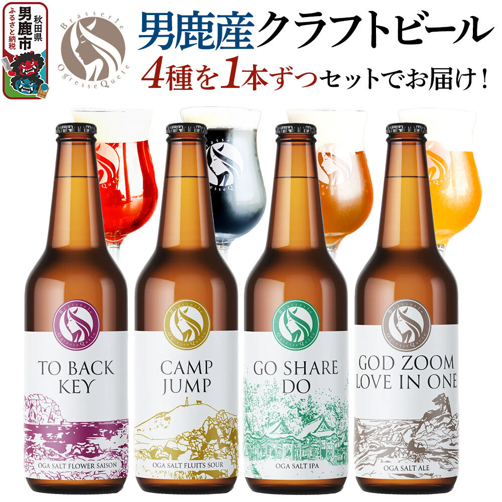 【ふるさと納税】男鹿市産 クラフトビール 4種 330ml×4本セット オグレスクエット 秋田県男鹿市
