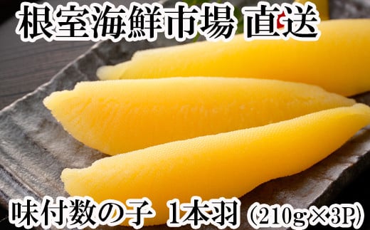 
            A-11093 【12月8日決済分まで年内配送】 味付け数の子210g×3P
          