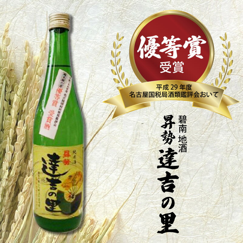 【ふるさと納税】碧南 地酒 昇勢 達吉の里 山田錦 純米酒 酒 日本酒 碧南市 送料無料