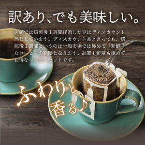 【訳ありコーヒー】スペシャルティ ドリップコーヒー （12g×6ヶ） 珈琲