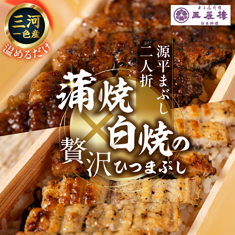 【ふるさと納税】【現寄附金額は9/30まで】【うなぎ 】蒲焼と白焼のひつまぶしの合わせ盛り 源平まぶし 2人折 2人前 蒲焼 白焼 ひつまぶし 国産鰻 国産うなぎ 電子レンジ対応 蒲焼 白焼 うなぎ 鰻 うな重 冷蔵 ギフト プレゼント 玉子屋別館