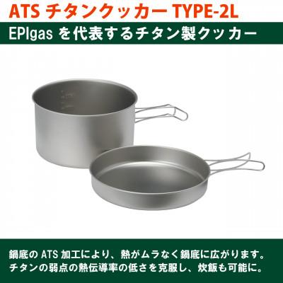ふるさと納税 川口市 EPIgas ATSチタンクッカーTYPE-2L