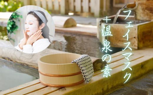 
            フェイスマスク + 温泉 の 素 | 温泉 風呂 お風呂 入浴剤 セット スキンケア 美容 フェイスマスク 信州 長野県 飯田市
          