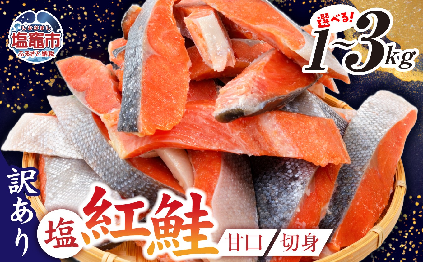 
                  訳あり 鮭 無添加 紅鮭 甘口 選べる容量 1kg～3kg【10,000円～25,000円寄附コース】うす塩 不揃い 規格外 カマ 尻尾 込み バラ凍結 簡易包装 さけ サケ シャケ 塩鮭 塩さけ 魚 おかず 切り身 冷凍 塩竈市 安心無添加 塩釜水産食品 ss00009 魚介 お正月準備
                