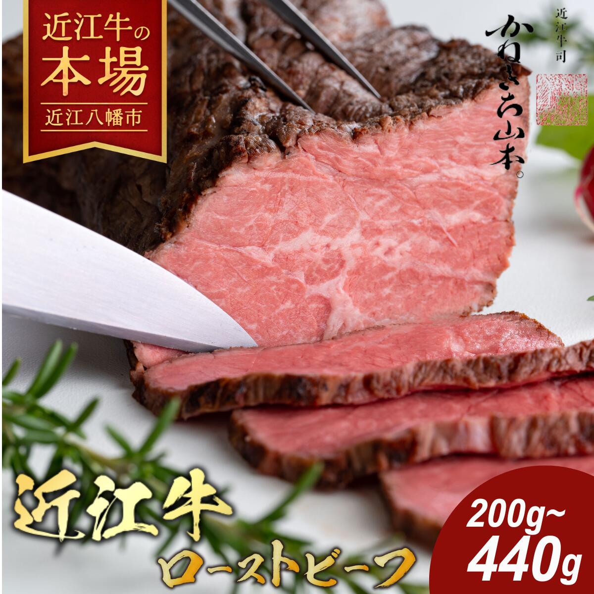 【ふるさと納税】【カネ吉山本】近江牛和風ローストビーフ200g〜440g 手づくり和風ポン酢付き 焼きたて 焼き立て 牛肉 赤身 冷凍 国産 黒毛和牛 キャンプ アウトドア 贈り物 ギフト 送料無料