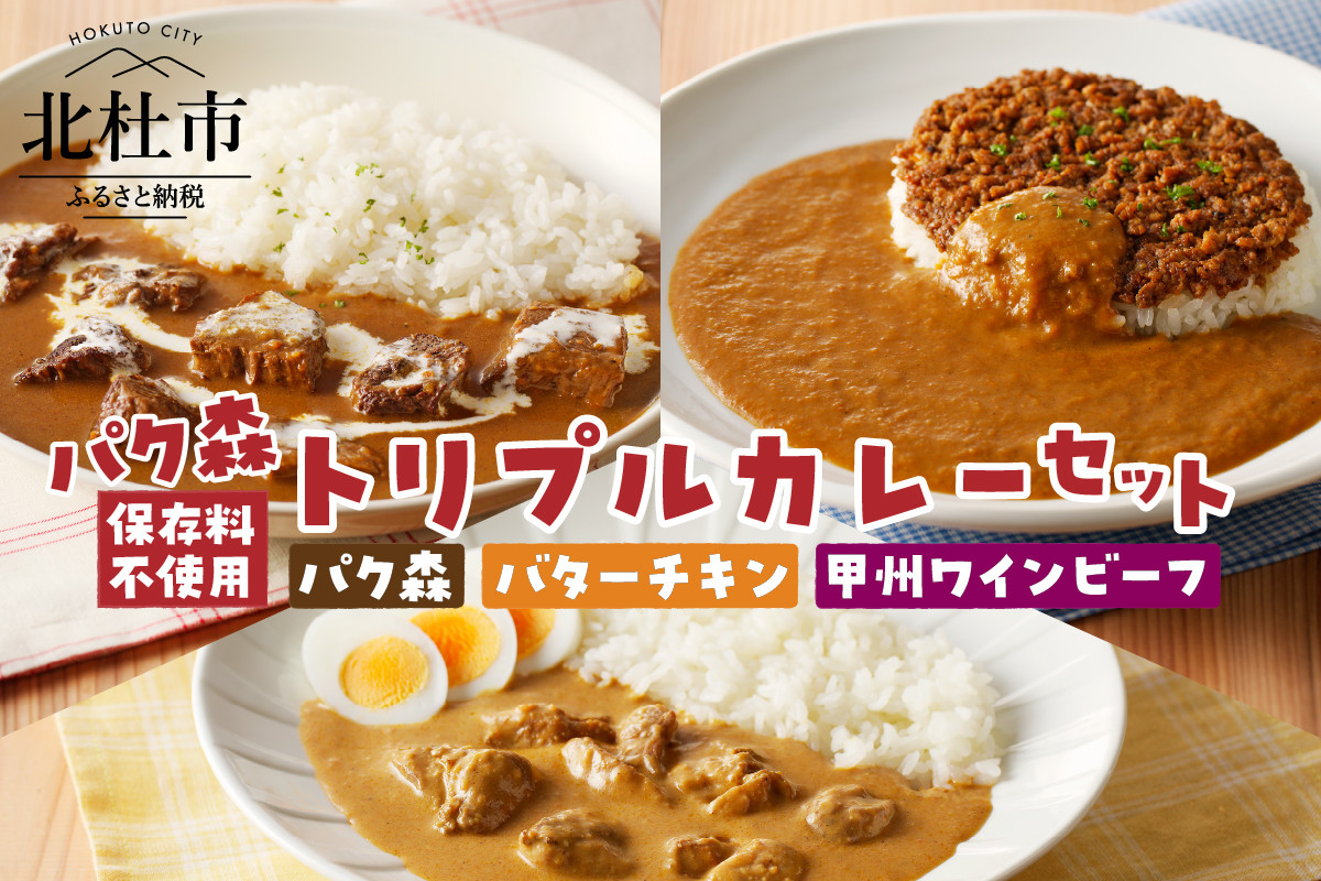 
パク森トリプルカレーセット（パク森・バターチキン・甲州ワインビーフ）
