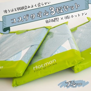 コスゲタオル　ブルー３枚セット