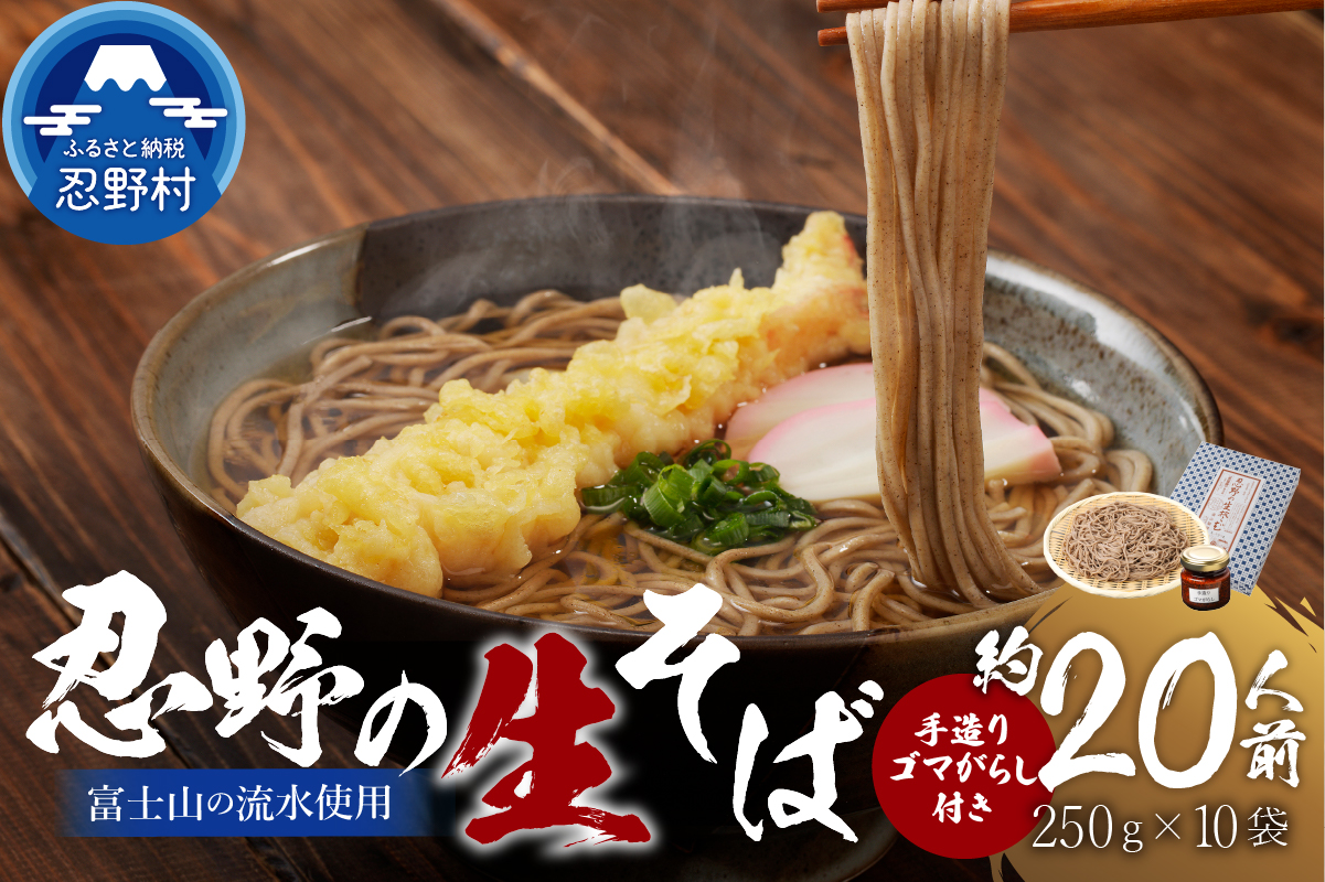 富士山の流水で作る「忍野の生そば」約20人前（250g×10袋）+ごまがらし1瓶