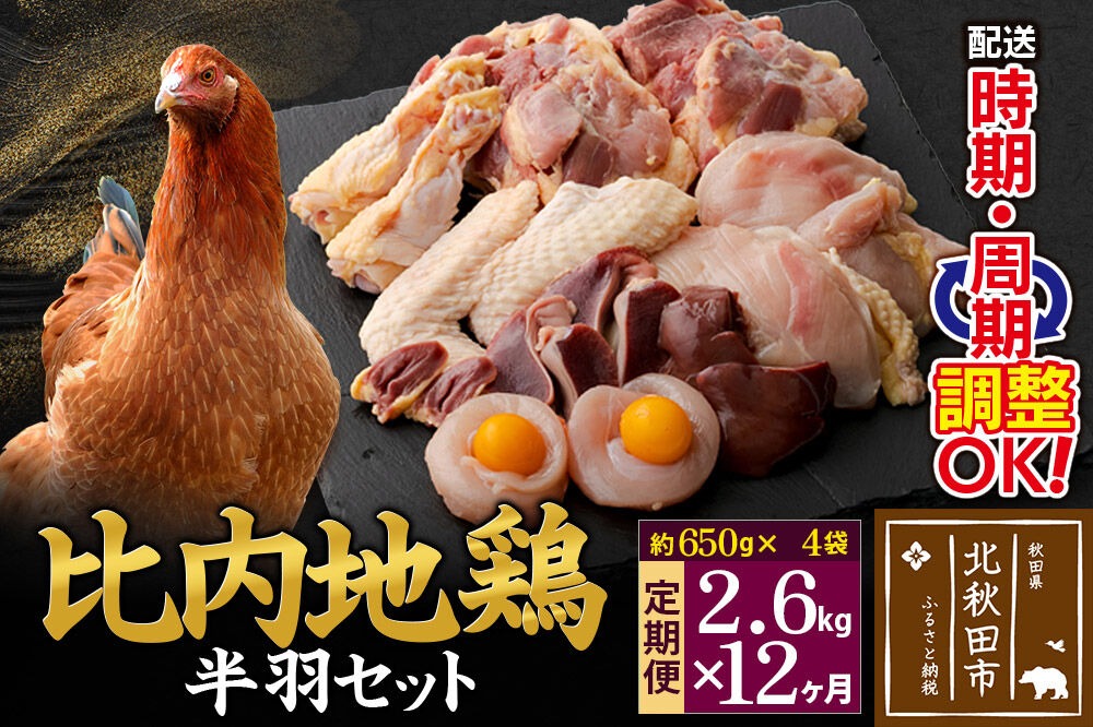 《定期便12ヶ月》 比内地鶏 鶏肉セット（半羽） 2.6kg（650g×4袋）×12回 計31.2kg 時期選べる お届け周期調整可能 12か月 12ヵ月 12カ月 12ケ月 31.2キロ 国産 冷凍 鶏肉 鳥肉 とり肉|jaat-031912