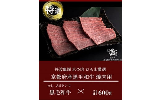 【7営業日以内発送】訳あり 京都産黒毛和牛(A4,A5) 焼肉 用 600g(通常500g+100g) 京の肉 ひら山 厳選≪生活応援 和牛 牛肉 亀岡牛 京都肉 国産 京都 丹波産≫