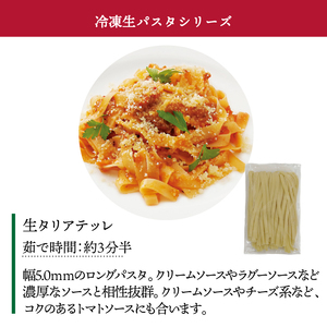 冷凍生タリアテッレ 130g×15袋〈 人気 パスタ もちもち モチモチ 生パスタ 麺 国産 イタリアン料理 セット ランチ トマトソース カルボナーラ プロの味 レストラン 自宅用 正月 年末年始 