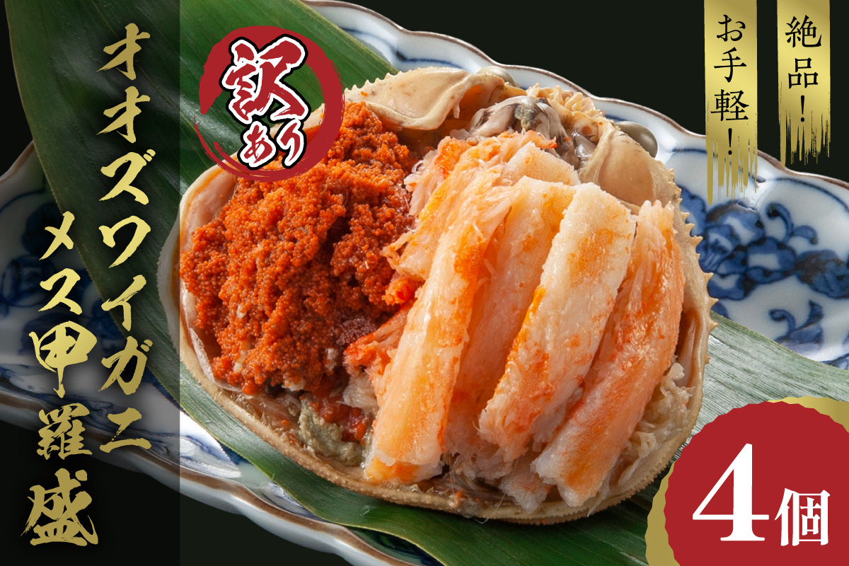 【JALふるさと納税限定品】【訳あり】☆蟹の宝石箱☆お手軽！絶品！ オオズワイガニメス甲羅盛4個