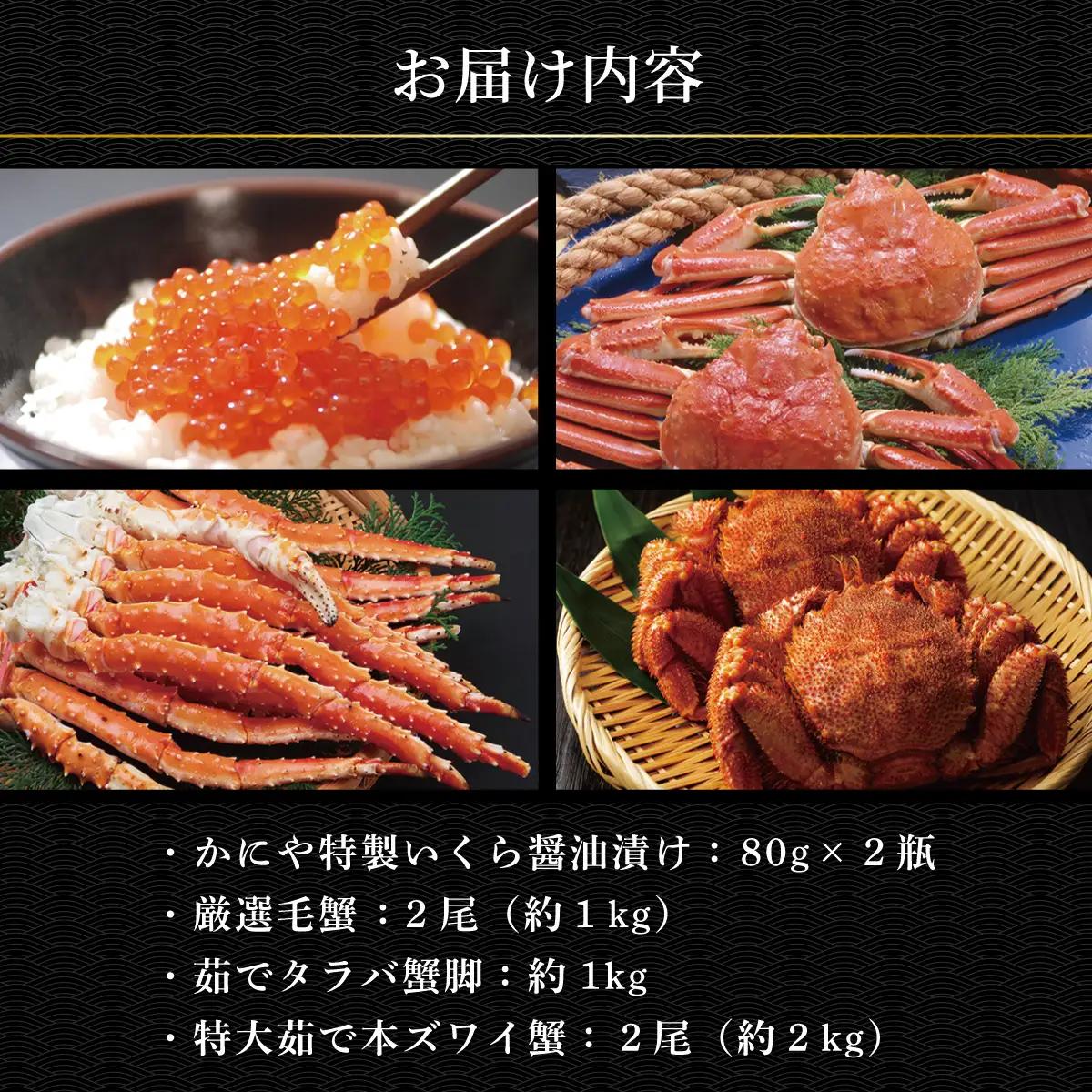 かにやの豪華3大蟹合計4kgと特製いくら醤油漬け80g×2瓶の海鮮セット ABAO2207