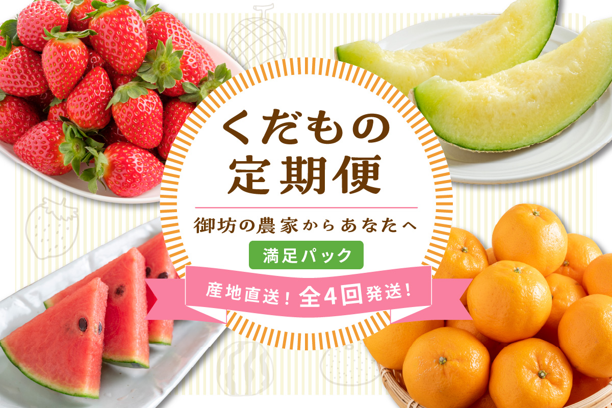 【8069-1】≪2027年発送分≫産地直送！くだもの 定期便「満足パック」御坊の農家からあなたへ。【配送不可地域：北海道・青森・秋田・岩手・沖縄・離島】
