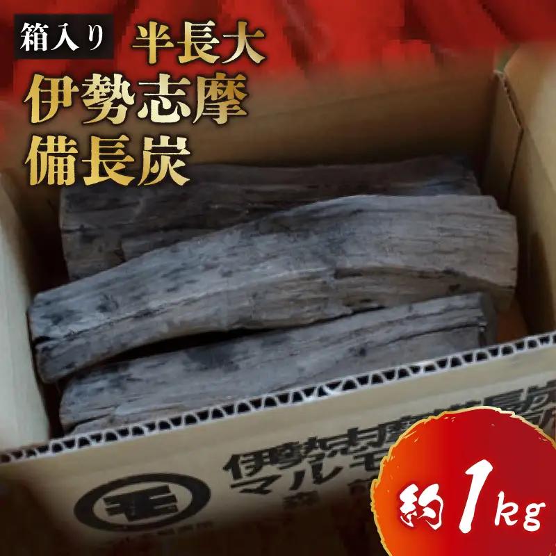  伊勢志摩 備長炭　半長大　約1kg／マルモ 製炭所　BBQ　料理　炭火　七輪　囲炉裏　火鉢　キャンプ