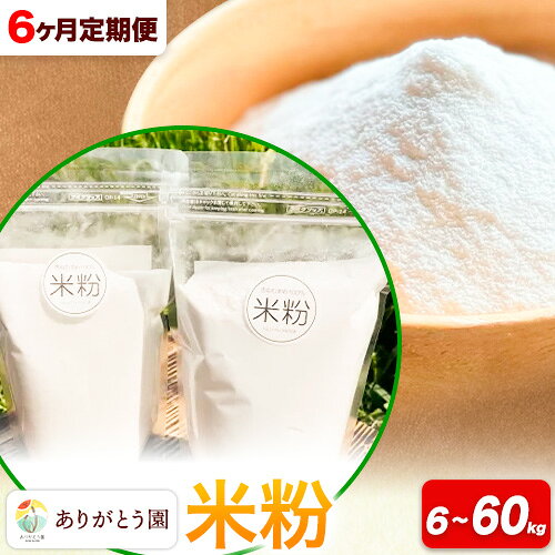 【ふるさと納税】【6ヶ月定期便】米粉 選べる 1kg 3kg 5kg 10kg ありがとう園《お申込み月の翌月から出荷開始》岡山県 矢掛町 米 コメ 一等米 料理用 定期便