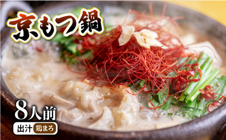 京もつ鍋セット 800g (8人前) 鶏まろ 京都のもつ鍋 西京味噌のもつ鍋 シマチョウ ホルモン 舞鶴