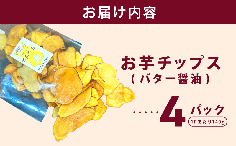 さのやチップス（バター醤油味）140g×4P 芋匠さのや 人気メニュー 010B1851-1_イメージ4