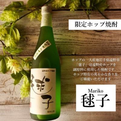ふるさと納税 遠野市 遠野産ホップ焼酎「毬子(まりこ)」 720ml 1本 |  | 01