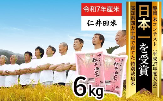 【令和6年産米】四万十育ちの美味しい「仁井田米」（香り米入り）6kg（3kg×2セット） 米 米 おこめ 精米 特別栽培米 受賞 おいしい おすすめ 人気 3キロ ／Bmu-C62