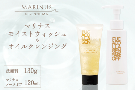 マリナスモイストウォッシュ 洗顔料 130g マリナスメークオフ 120mL 計2点 セット [KESEMO MARINUS 宮城県 気仙沼市 20565396]