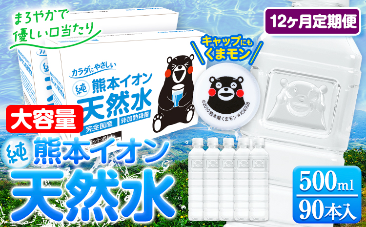 【12ヶ月定期便】水 500ml 家計応援 くまモン の ミネラルウォーター 天然水 熊本イオン純天然水 ラベルレス 90本 500ml 《お申込み翌月から出荷》 飲料水 定期 備蓄 備蓄用 箱 ペットボトル 防災用 調乳 ラベル ミネラルウオーター