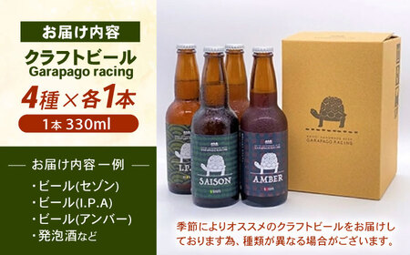 【神奈川県クラフトビール】 Garapago racing オススメ4本セット【有限会社テクノプラン】開成町 ビール お酒 酒[BDAK001]