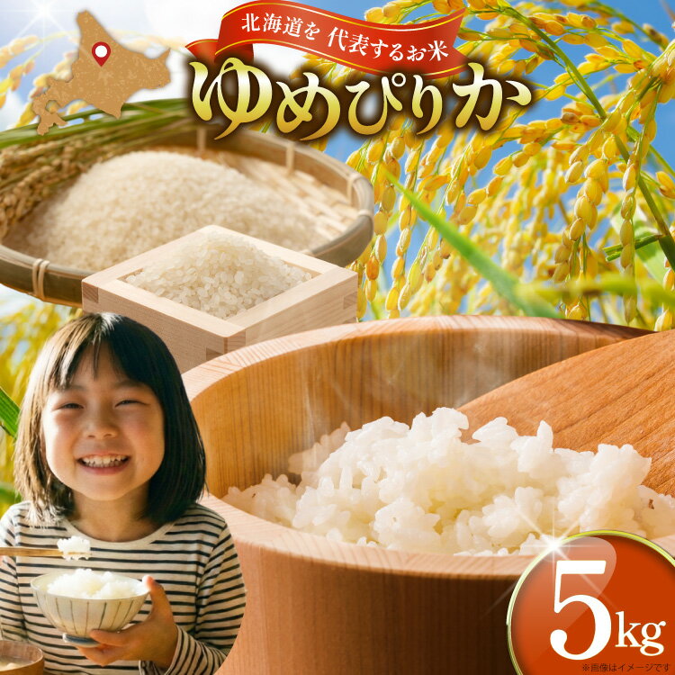 【ふるさと納税】 【優秀金賞】 米 令和7年 ゆめぴりか 5kg [笹田ファーム 北海道 剣淵町 14656369] 令和7年産 お米 精米 白米 こめ ご飯 ごはん