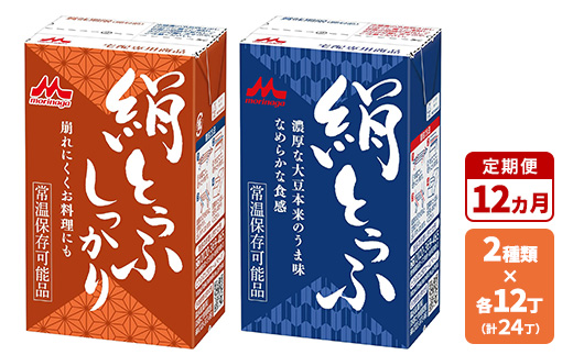 
                  【12ヵ月定期便】森永 絹とうふ12丁＋ 絹とうふしっかり12丁 | ふるさと納税 豆腐 常温 とうふ セット まとめ買い 長期保存 食品保存 ヘルシー 和食 おかず ストック 食べ比べ アレンジ自在 大豆加工品 コク 甘み 旨み なめらか 崩れにくい
                