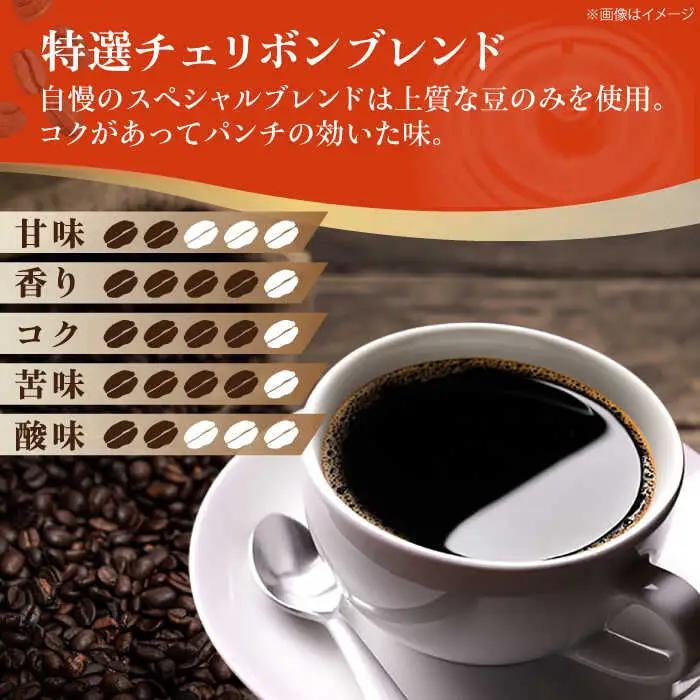 コーヒー粉 特選チェリボン ブレンド 1kg （500g×2袋）コーヒー[AGCU004-2]