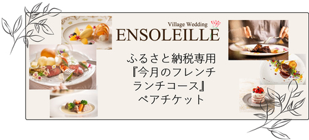 アンソレイエ ランチ ペアチケット《コースB》｜レストラン 食事 おしゃれ ガーデン フランス 印西 [0483]