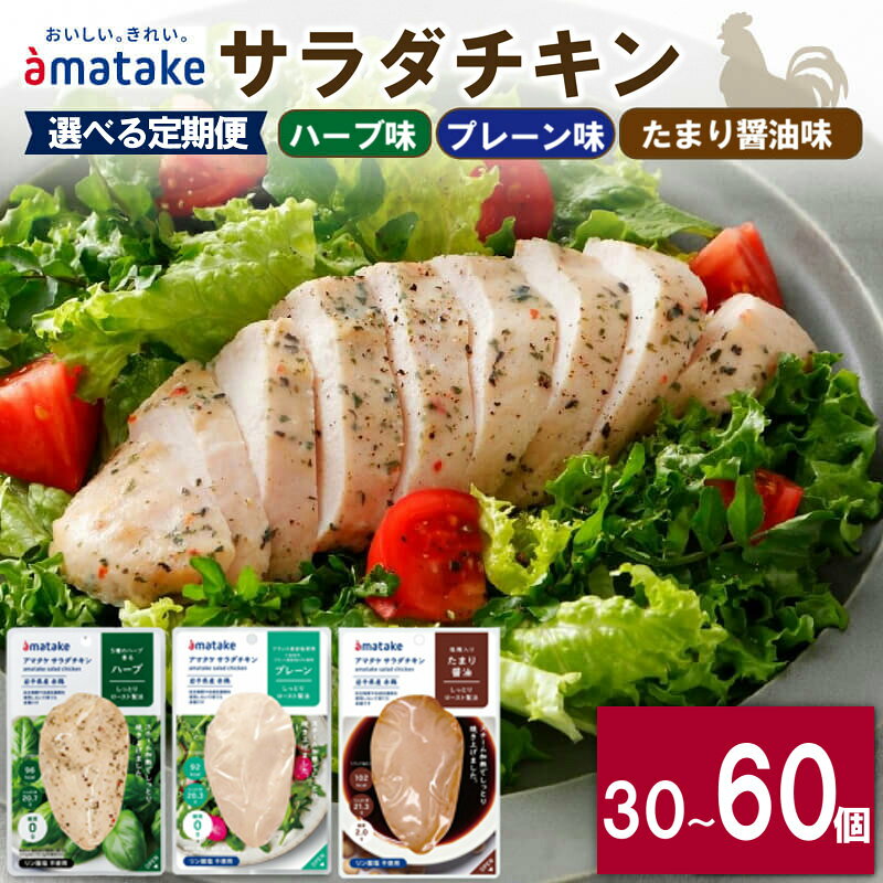 【ふるさと納税】 定期便 サラダチキン 3種食べ比べセット (たまり醤油味/プレーン味/ハーブ味)10袋 3ヶ月 6ヶ月 アマタケ （国産 鶏肉 機能性表示食品 おかず 小分け ダイエット 冷凍 タンパク質 トレーニング オールフリー 抗生物質不使用 保存食 胸肉)