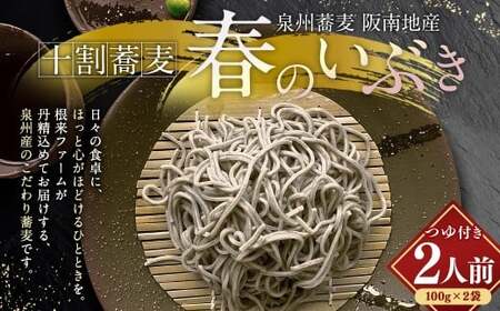 泉州蕎麦 阪南地産 十割蕎麦（春のいぶき） つゆ付き2人前（100g×2袋）【順次発送】 泉州 蕎麦 そば ソバ 年越し蕎麦 年越し 年越しそば 年越しソバ 2人前 100g 2袋 泉州産 国産 大晦