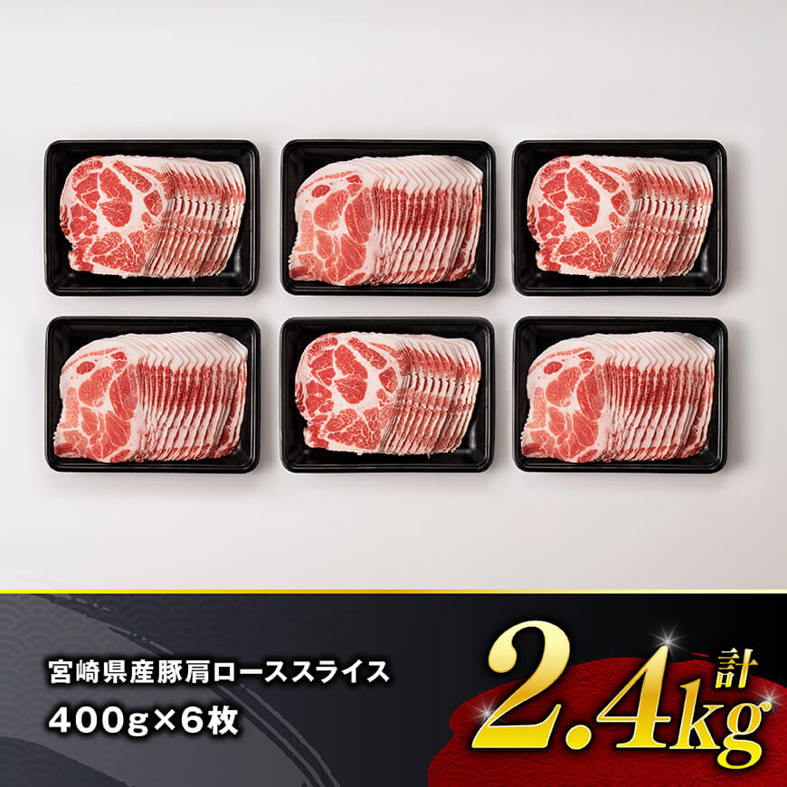宮崎県産豚肉　肩ローススライス　2.4kg（400g×6） 【 肉 豚肉 生姜焼き 炒め物 焼肉 】[C11113]