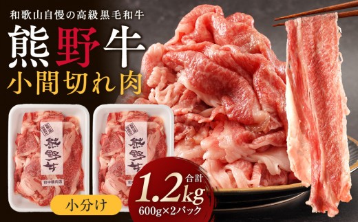 ［熊野牛］小分け 小間切れ肉 約1.2kg （600g×2パック）