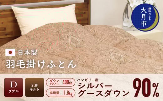 羽毛布団 【ダブル】ハンガリー産 シルバーグースダウン 90% 1.8kg 2層キルト DP400 【S-25】