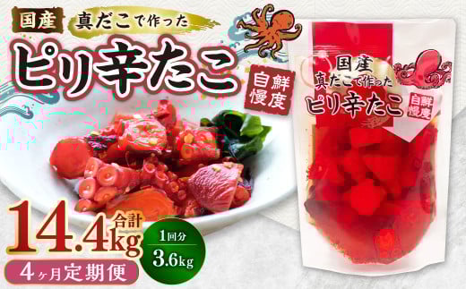 【1ヶ月毎4回定期便】国産ピリ辛たこ 180g 計80パック（20パック×4回） タコ たこ 魚介類