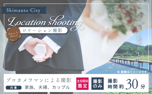 【土日祝日限定】四万十のロケーションで撮影する、ウェディングフォト・家族写真（プロカメラマンによる撮影のみ） 高知県 高知 四万十市 四万十 しまんと ロケーション撮影 ロケーション 旅行 観光 撮影 ウエディング 家族 家族写真 四万十川 体験 沈下橋 観光地 結婚 新婚旅行 カップル シニア婚 ウエディングフォト カメラマン 国内旅行 トラベル 26-581