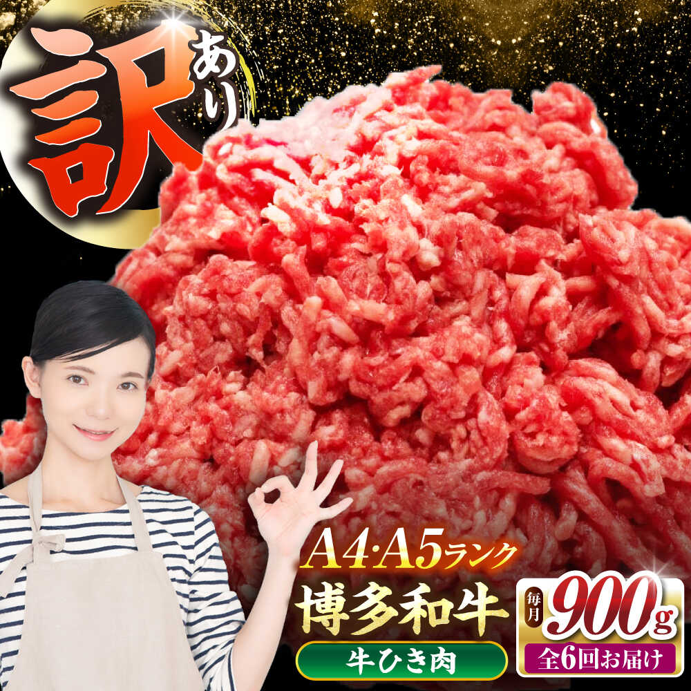 【ふるさと納税】【全6回定期便】【訳あり】 博多和牛 100％ ミンチ (挽肉) 900g（300g×3個） 《豊前市》【株式会社木村食品】[VDZ102] ひき肉 牛肉 ハンバーグ