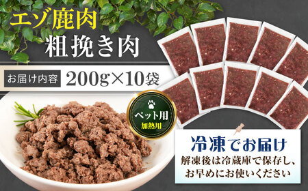 ペット用エゾ鹿挽き肉 200ｇ×10袋《喜茂別》【EBIJIN】 ペット ペットフード ドッグフード おやつ  ご褒美 トッピング 犬用 愛犬 わんちゃん 鹿肉 エゾ鹿 ジビエ [AJAO086]