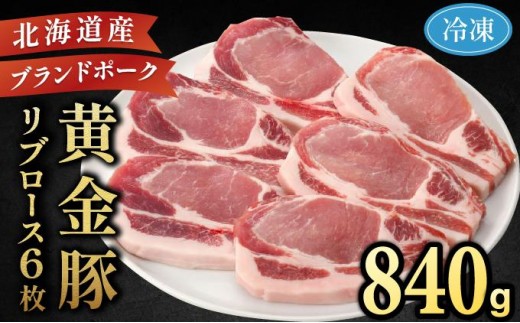 
[№5525-0690]伊達産 黄金豚 リブロース 840g【冷凍便】

