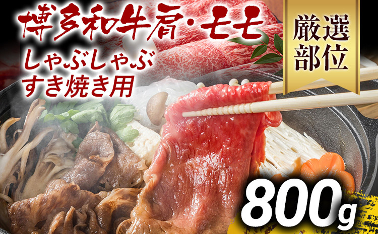 
訳あり 博多和牛しゃぶしゃぶすき焼き用（肩ロース肉・肩バラ肉・モモ肉）800g 黒毛和牛 お取り寄せグルメ お取り寄せ お土産 九州 福岡土産 取り寄せ グルメ MEAT PLUS CP005
