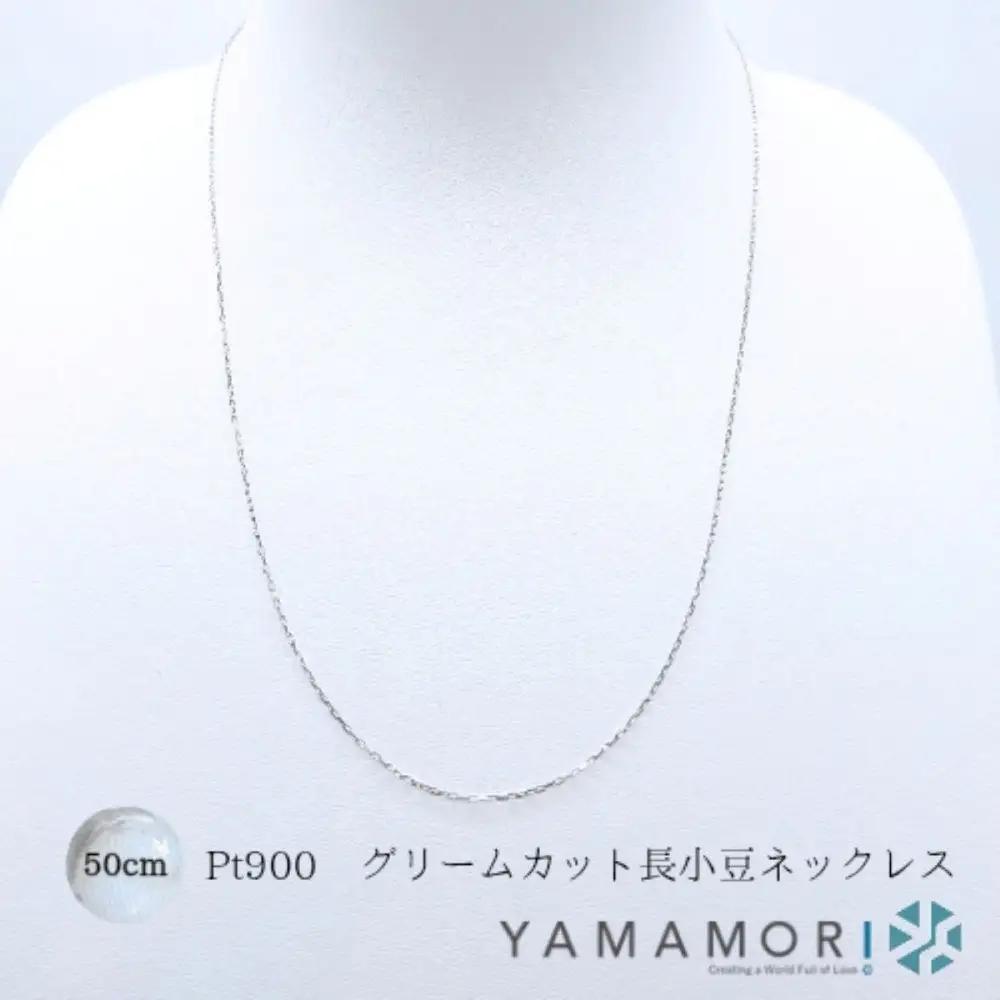 【プラチナネックレス Pt900 グリームカット長小豆0.3 50cm】｜ネックレス 富山市 山森製鎖 ジュエリー アクセサリー