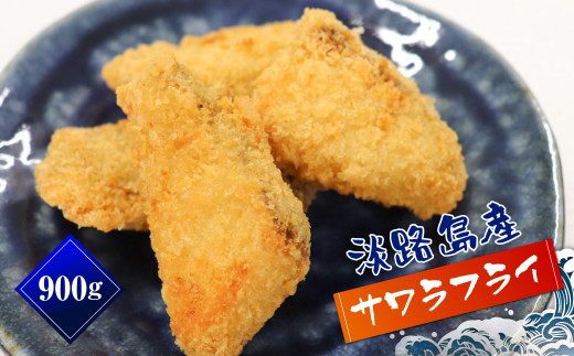 
淡路島産 さわらフライ 900g（300g×3個）
