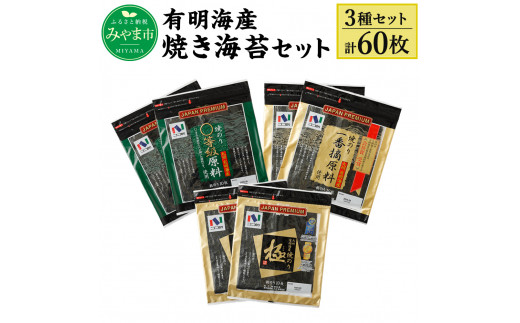 
A25 ニコニコのり 焼き海苔セット 3種 計60枚
