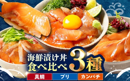 真鯛 ブリ カンパチ 漬け丼の素 食べ比べ3種セット 約80g×各種1パック / たれ タレ 冷凍 小分け パック 海鮮丼 漬け丼 手巻き 簡単 惣菜 タイ ぶり 鰤 人気  高知 土佐【興洋フリーズ株式会社】[ATBX034]