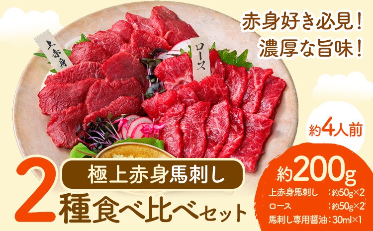 
                  馬刺し 極上 赤身 2種 食べ比べ 株式会社利他フーズ《60日以内に出荷予定(土日祝除く)》 上赤身 ロース 国産 冷凍 生食用 肉 馬肉 ふるさと納税馬刺し 熊本県 津奈木町 送料無料 馬刺 ばさし 名物
                